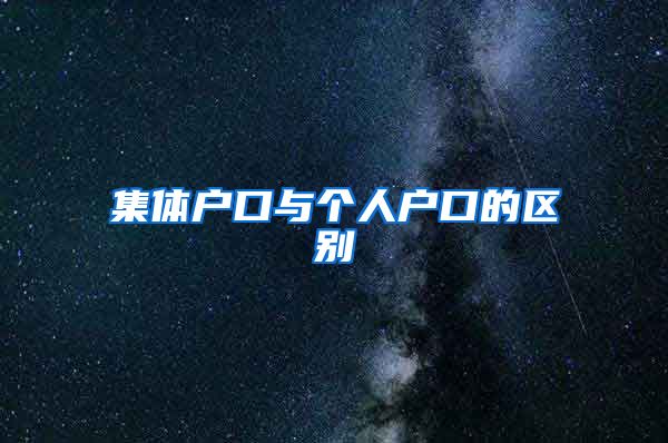 集体户口与个人户口的区别