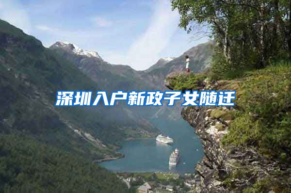 深圳入户新政子女随迁