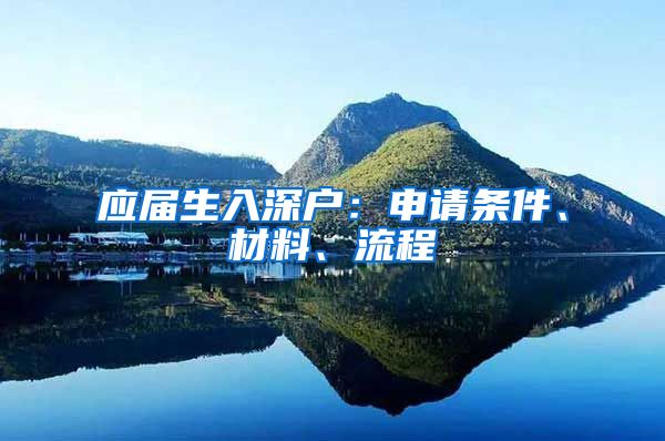 应届生入深户：申请条件、材料、流程
