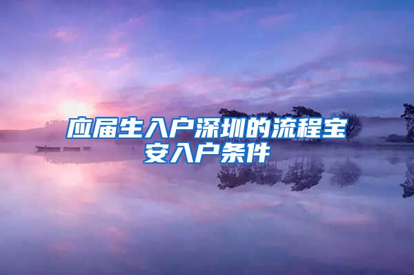 应届生入户深圳的流程宝安入户条件