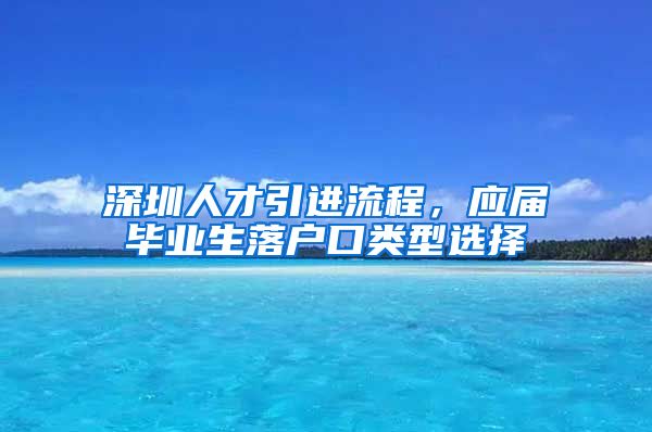 深圳人才引进流程，应届毕业生落户口类型选择