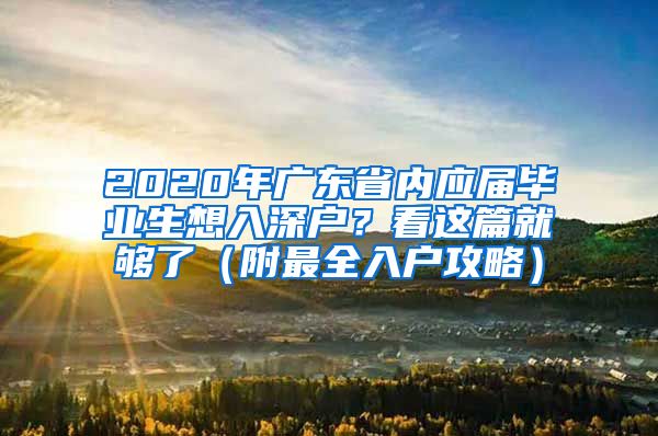2020年广东省内应届毕业生想入深户？看这篇就够了（附最全入户攻略）