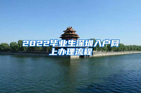 2022毕业生深圳入户网上办理流程
