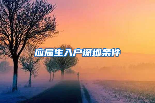 应届生入户深圳条件