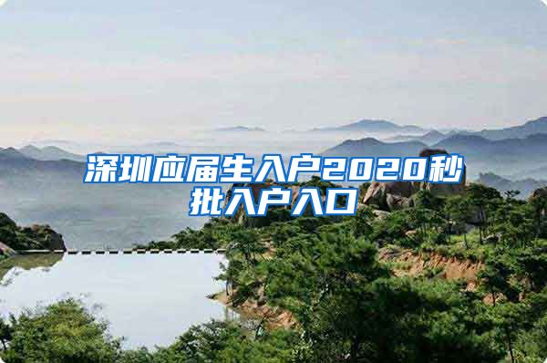 深圳应届生入户2020秒批入户入口