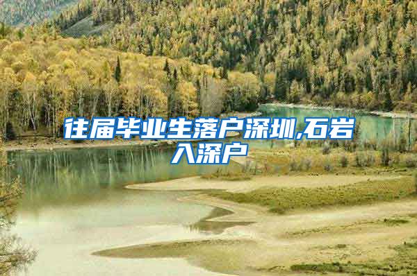 往届毕业生落户深圳,石岩入深户