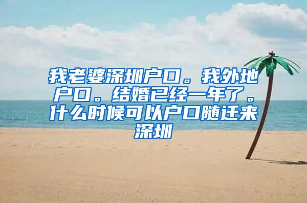 我老婆深圳户口。我外地户口。结婚已经一年了。什么时候可以户口随迁来深圳