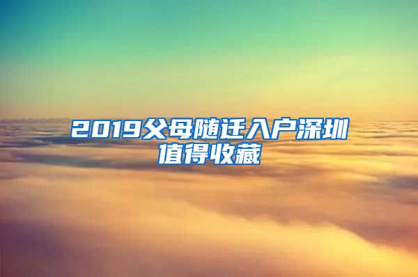 2019父母随迁入户深圳值得收藏