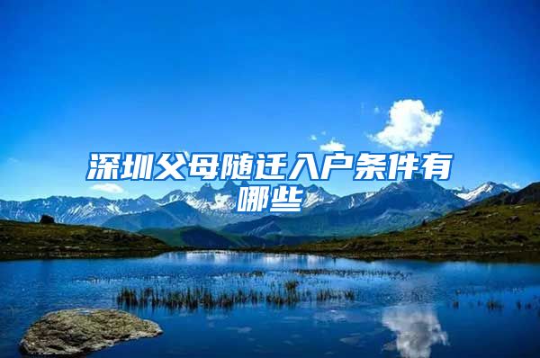 深圳父母随迁入户条件有哪些