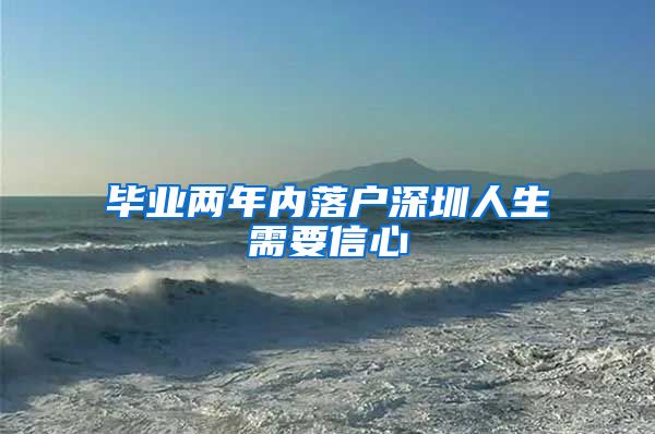 毕业两年内落户深圳人生需要信心