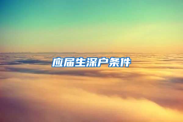 应届生深户条件