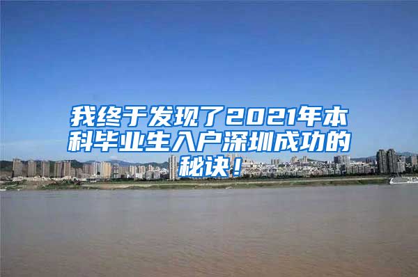 我终于发现了2021年本科毕业生入户深圳成功的秘诀！