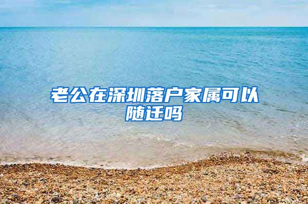老公在深圳落户家属可以随迁吗
