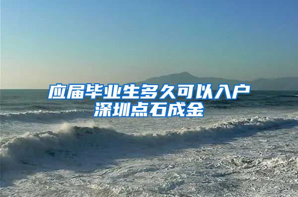 应届毕业生多久可以入户深圳点石成金