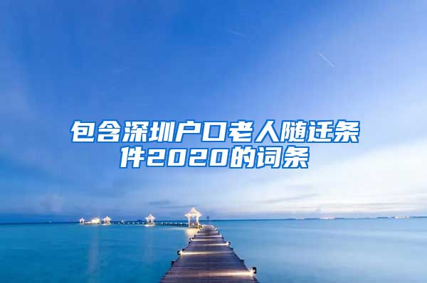 包含深圳户口老人随迁条件2020的词条