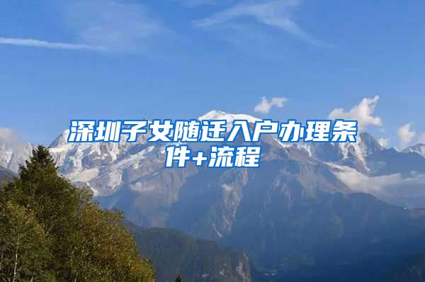 深圳子女随迁入户办理条件+流程
