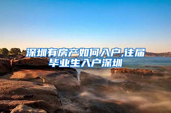 深圳有房产如何入户,往届毕业生入户深圳