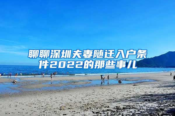 聊聊深圳夫妻随迁入户条件2022的那些事儿