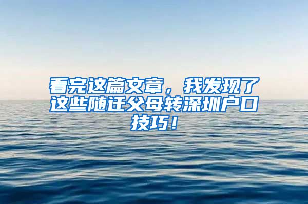 看完这篇文章，我发现了这些随迁父母转深圳户口技巧！