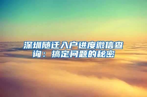 深圳随迁入户进度微信查询：搞定问题的秘密