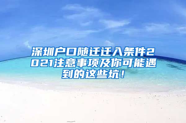 深圳户口随迁迁入条件2021注意事项及你可能遇到的这些坑！