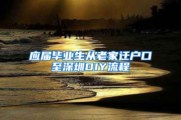 应届毕业生从老家迁户口至深圳DIY流程
