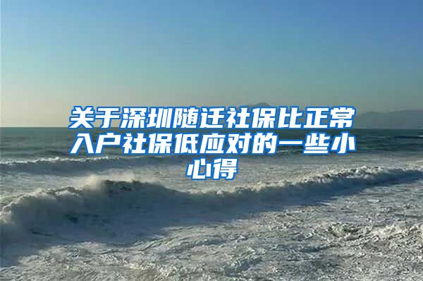 关于深圳随迁社保比正常入户社保低应对的一些小心得