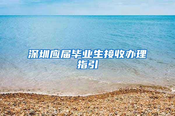 深圳应届毕业生接收办理指引