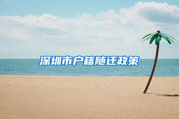 深圳市户籍随迁政策
