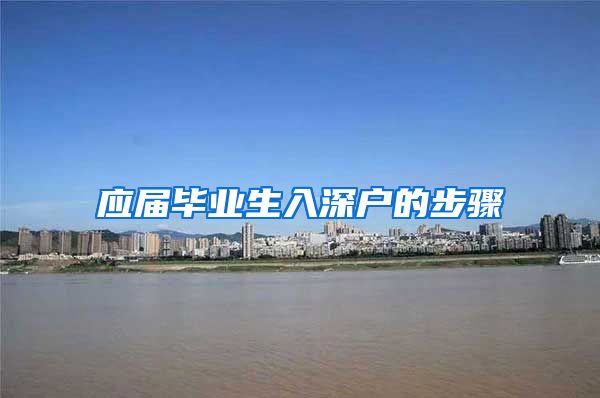 应届毕业生入深户的步骤