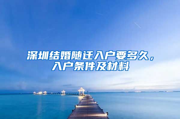 深圳结婚随迁入户要多久，入户条件及材料