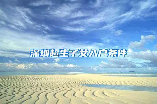 深圳超生子女入户条件