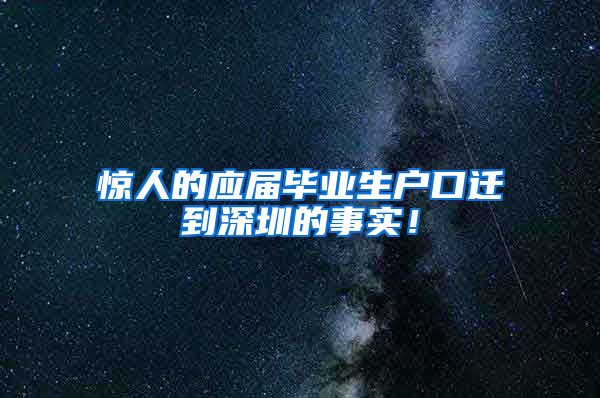 惊人的应届毕业生户口迁到深圳的事实！