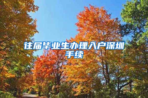 往届毕业生办理入户深圳手续