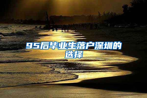 95后毕业生落户深圳的选择