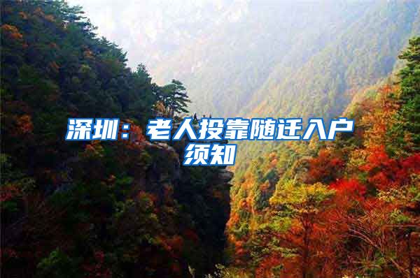 深圳：老人投靠随迁入户须知