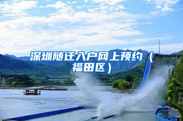 深圳随迁入户网上预约（福田区）