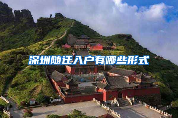 深圳随迁入户有哪些形式