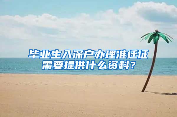 毕业生入深户办理准迁证需要提供什么资料？