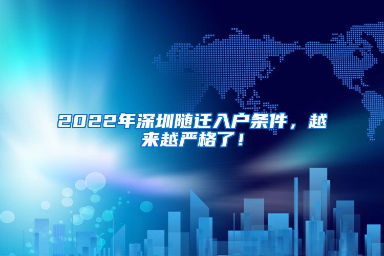 2022年深圳随迁入户条件，越来越严格了！