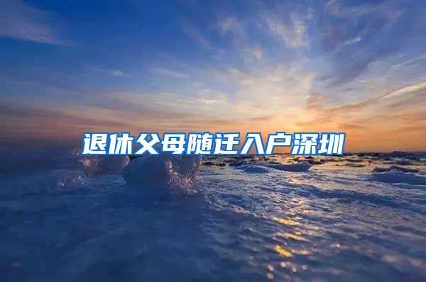 退休父母随迁入户深圳