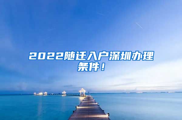 2022随迁入户深圳办理条件！