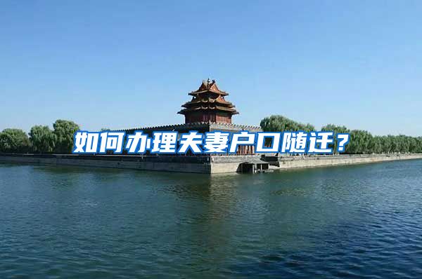 如何办理夫妻户口随迁？