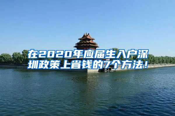 在2020年应届生入户深圳政策上省钱的7个方法！