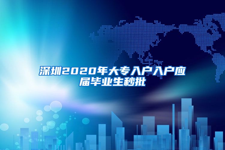 深圳2020年大专入户入户应届毕业生秒批