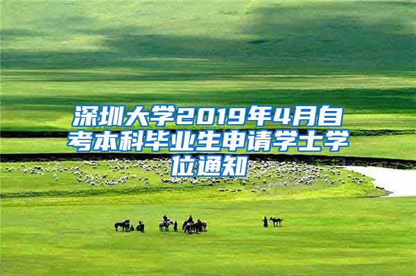 深圳大学2019年4月自考本科毕业生申请学士学位通知
