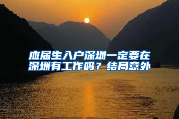 应届生入户深圳一定要在深圳有工作吗？结局意外