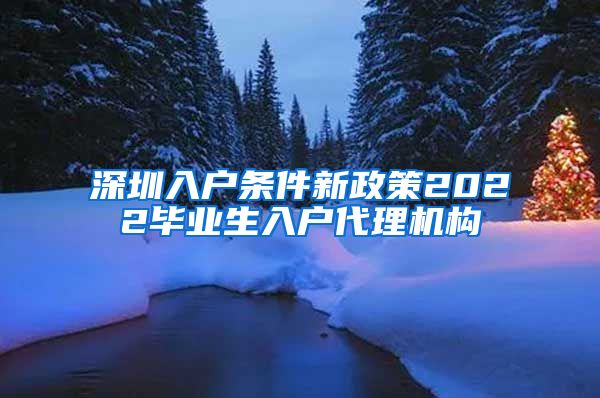 深圳入户条件新政策2022毕业生入户代理机构