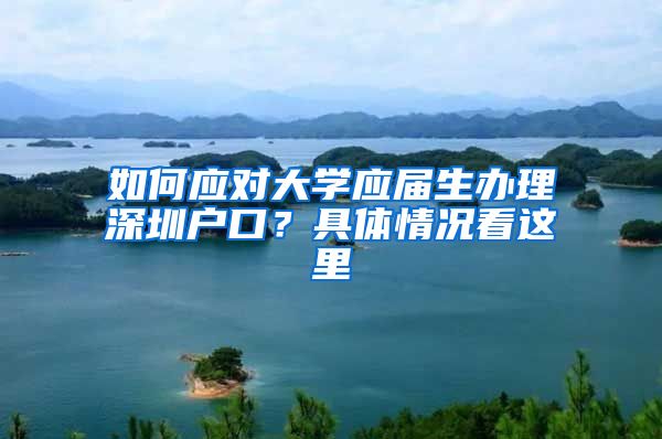 如何应对大学应届生办理深圳户口？具体情况看这里