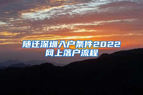 随迁深圳入户条件2022网上落户流程